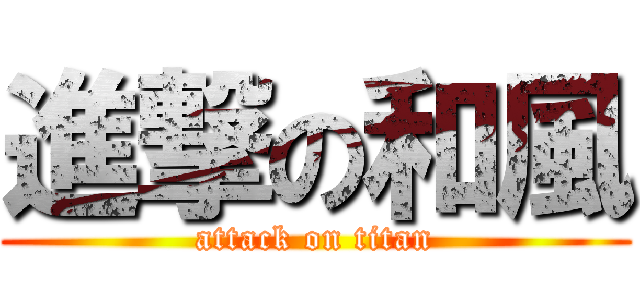 進撃の和風 (attack on titan)