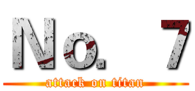 Ｎｏ．７ (attack on titan)