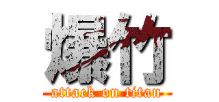 爆竹 (attack on titan)