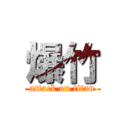 爆竹 (attack on titan)