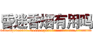 昏迷香烟有用吗 (昏迷香烟有用吗【电.话156x1318x7580-Q1991936399鑫宏药业】我们做的是长期生意,靠的是老客户长期支持
参考消息网2月20日报道 韩媒称，“剩女多、离婚率高的城市，房价一定会上涨。”这是中国经济学家金岩石2016年12月参加在上海举行的房地产相关论坛时说的话。
)