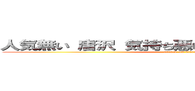 人気無い 唐沢 気持ち悪い ひでしねバンドメイド (attack on titan)