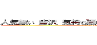 人気無い 唐沢 気持ち悪い ひでしねバンドメイド (attack on titan)