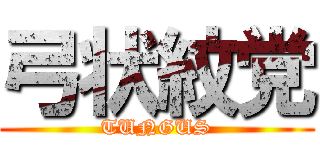 弓状紋党 (TUNGUS)