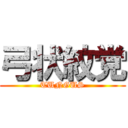 弓状紋党 (TUNGUS)