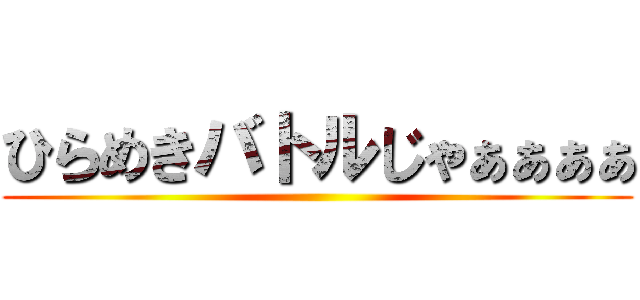 ひらめきバトルじゃぁぁぁぁ ()