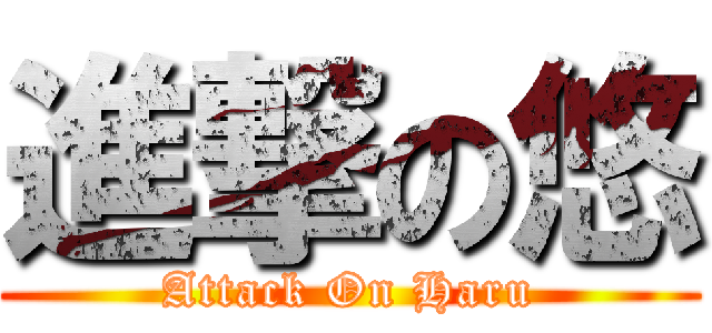 進撃の悠 (Attack On Haru)