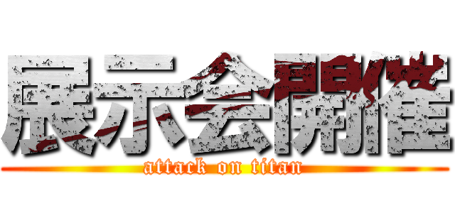 展示会開催 (attack on titan)