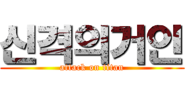 신격의거인 (attack on titan)