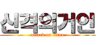 신격의거인 (attack on titan)