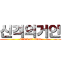 신격의거인 (attack on titan)