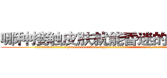 哪种接触皮肤就能昏迷的药最好 (哪种接触皮肤就能昏迷的药最好【电.话156x1318x7580-Q1991936399鑫宏药业】我们做的是长期生意,靠的是老客户长期支持
参考消息网2月20日报道 韩媒称，“剩女多、离婚率高的城市，房价一定会上涨。”这是中国经济学家金岩石2016年12月参加在上海举行的房地产相关论坛时说的话。
)