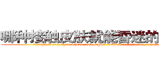 哪种接触皮肤就能昏迷的药最好 (哪种接触皮肤就能昏迷的药最好【电.话156x1318x7580-Q1991936399鑫宏药业】我们做的是长期生意,靠的是老客户长期支持
参考消息网2月20日报道 韩媒称，“剩女多、离婚率高的城市，房价一定会上涨。”这是中国经济学家金岩石2016年12月参加在上海举行的房地产相关论坛时说的话。
)
