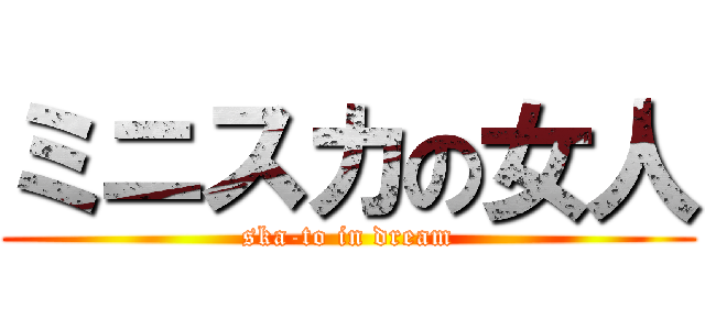 ミニスカの女人 (ska-to in dream)