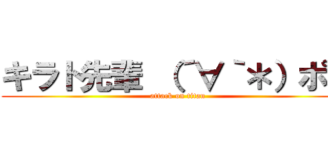 キラト先輩 （´∀｀＊）ポッ (attack on titan)