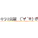 キラト先輩 （´∀｀＊）ポッ (attack on titan)