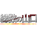 総数の山口 (attack on )