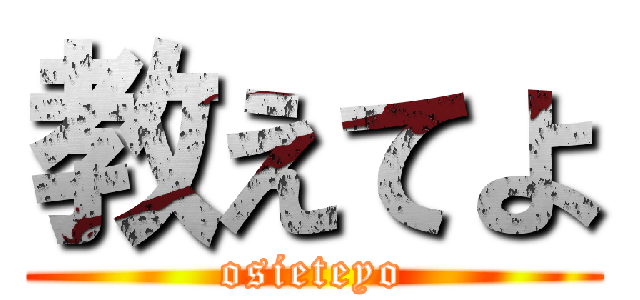 教えてよ (osieteyo)