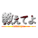 教えてよ (osieteyo)