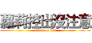 蘿莉控出沒注意 (attack on loli)