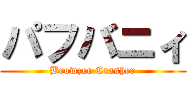 パフバニィ (Browzer Crasher)