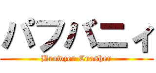 パフバニィ (Browzer Crasher)
