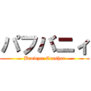 パフバニィ (Browzer Crasher)