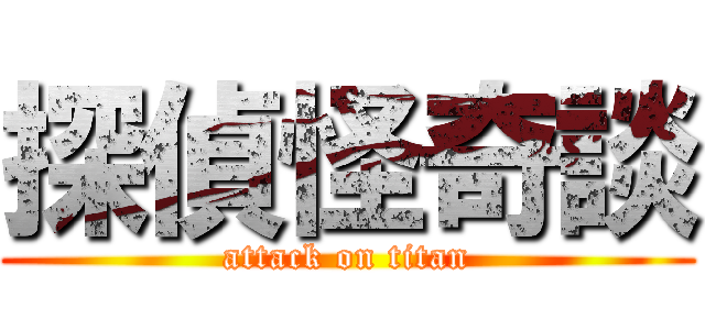 探偵怪奇談 (attack on titan)
