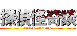 探偵怪奇談 (attack on titan)