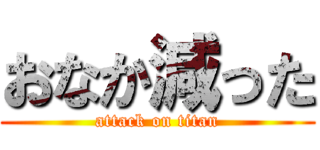 おなか減った (attack on titan)