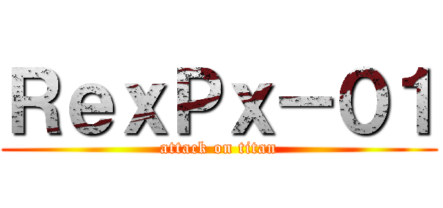 ＲｅｘＰｘ－０１ (attack on titan)