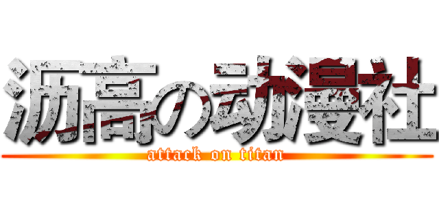 沥高の动漫社 (attack on titan)