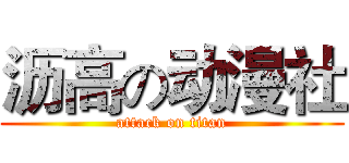 沥高の动漫社 (attack on titan)