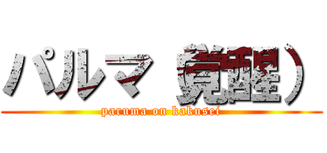 パルマ（覚醒） (paruma on kakusei)