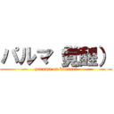 パルマ（覚醒） (paruma on kakusei)