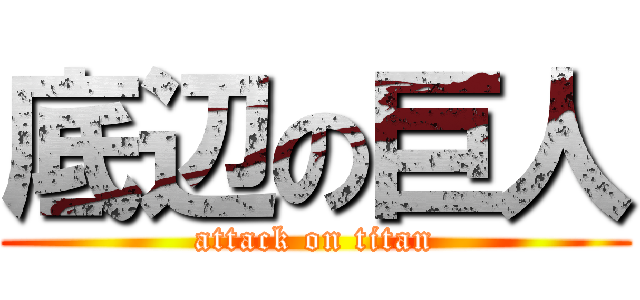 底辺の巨人 (attack on titan)