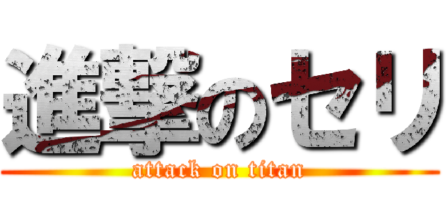 進撃のセリ (attack on titan)