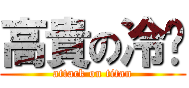 高貴の冷艳 (attack on titan)