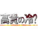 高貴の冷艳 (attack on titan)