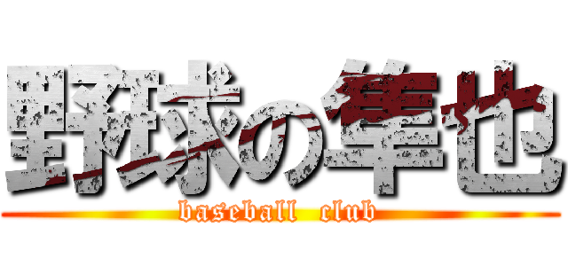 野球の隼也 (baseball  club)