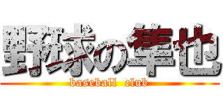 野球の隼也 (baseball  club)