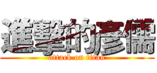 進擊的彥儒 (attack on titan)