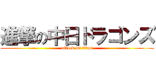 進撃の中日ドラゴンズ (attack on titan)