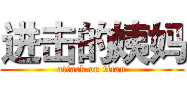 进击的姨妈 (attack on titan)