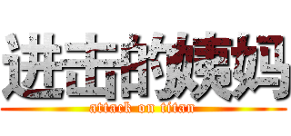 进击的姨妈 (attack on titan)