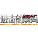 进击的姨妈 (attack on titan)