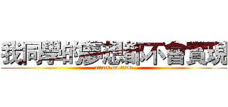 我同學的夢想都不會實現 (attack on titan)