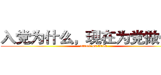 入党为什么，现在为党做什么 (attack on titan)