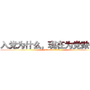 入党为什么，现在为党做什么 (attack on titan)