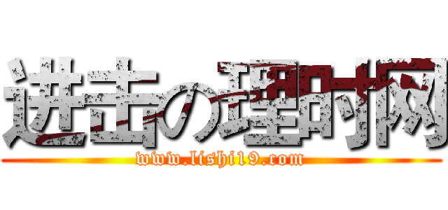 进击の理时网 (www.lishi19.com)